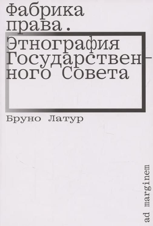 Латур. Фабрика права