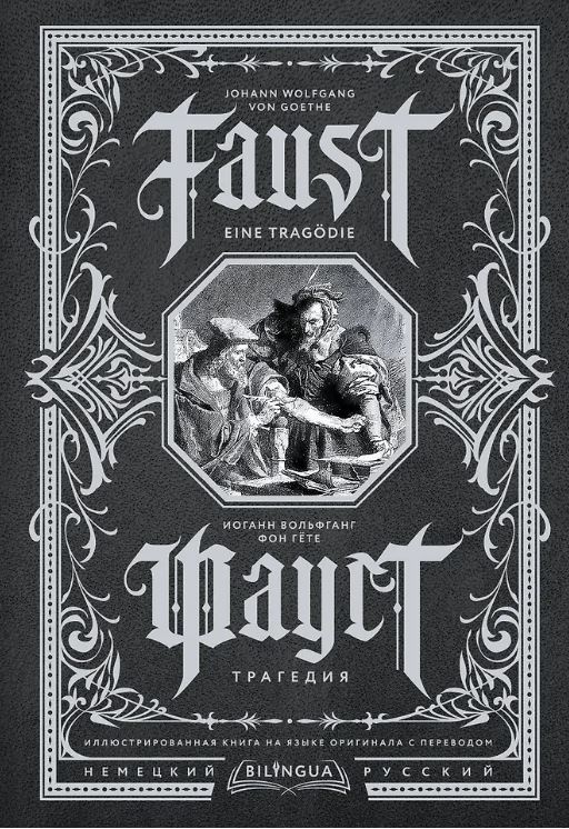 Гете И.В. Фауст. Трагедия = Faust. Eine Tragödie