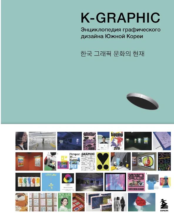 Гото Т. K-Graphic. Энциклопедия графического дизайна Южной Кореи