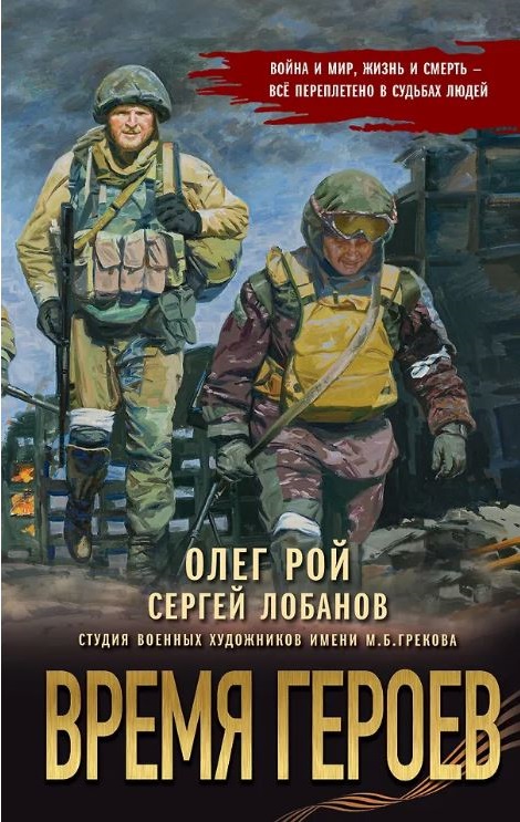 Рой О., Лобанов С.В. Время героев