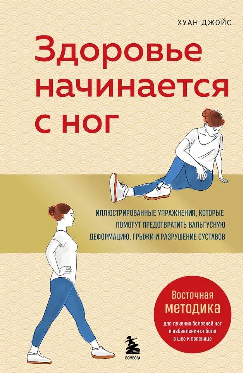 Джойс Х. Здоровье начинается с ног. Иллюстрированные упражнения, которые помогут предотвратить вальгусную деформацию, грыжи и разрушение суставов