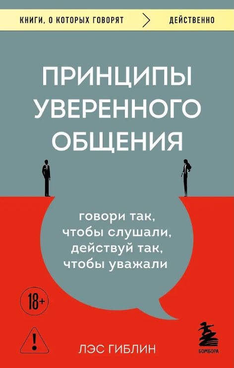 Принципы уверенного общения. Говори так, чтобы слушали, действуй так, чтобы уважали