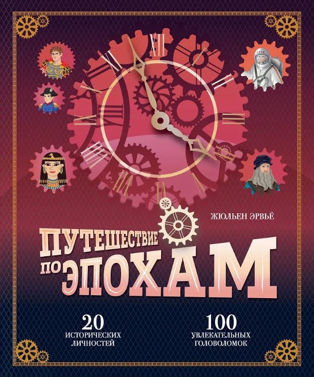 Эрвьё Ж. Путешествие по эпохам. 20 исторических личностей, 100 увлекательных головоломок