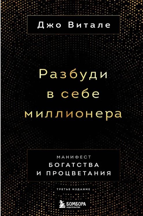 Витале Джо. Разбуди в себе миллионера. Манифест богатства и процветания (третье издание)