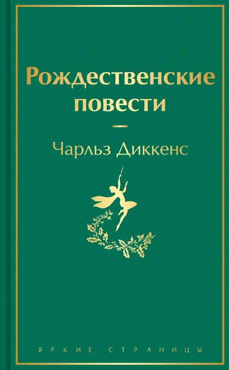 ЯрСтр. Диккенс Ч. Рождественские повести