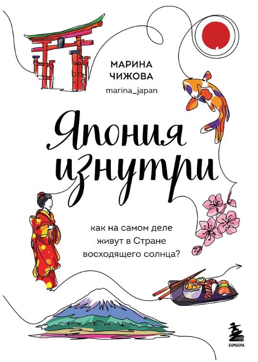 Чижова М.Ю. Япония изнутри. Как на самом деле живут в стране восходящего солнца?