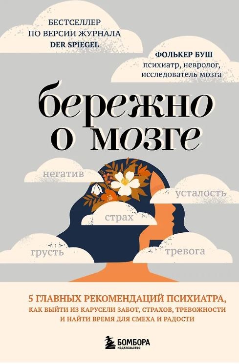 Буш Ф. Бережно о мозге. 5 главных рекомендаций психиатра, как выйти из карусели забот, страхов, тревожности и найти время для смеха и радости
