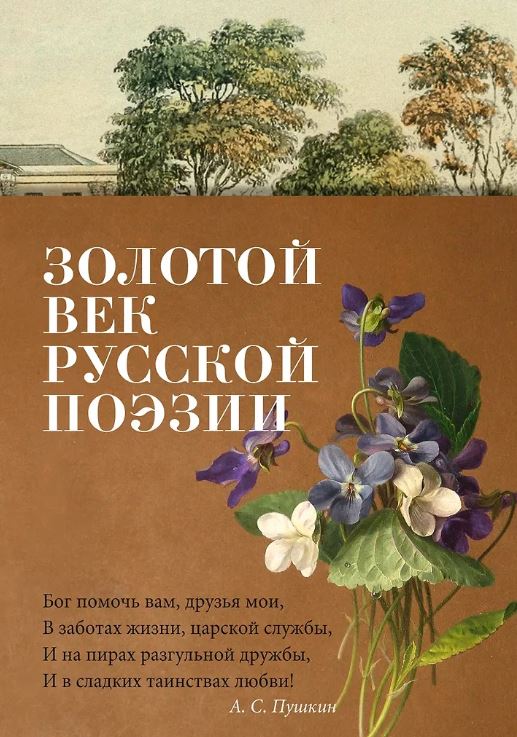 Азбука-поэзия/Пушкин А., Лермонтов М., Тютчев Ф./Золотой век русской поэзии
