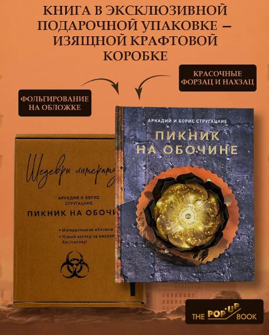 Стругацкий А.Н., Стругацкий Б.Н. Пикник на обочине 978-5-17-171095-8