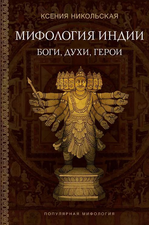 Никольская К.Д. Мифология Индии: боги, духи, герои