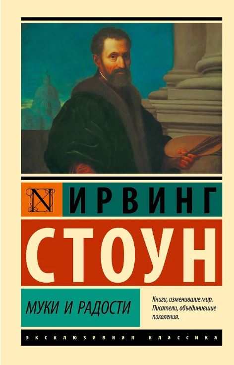 ЭК. Стоун И. Муки и радости