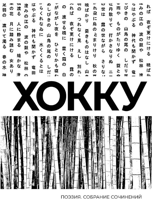 Басё, Исса, Бусон, Идзэн и др. Хокку. Собрание сочинений