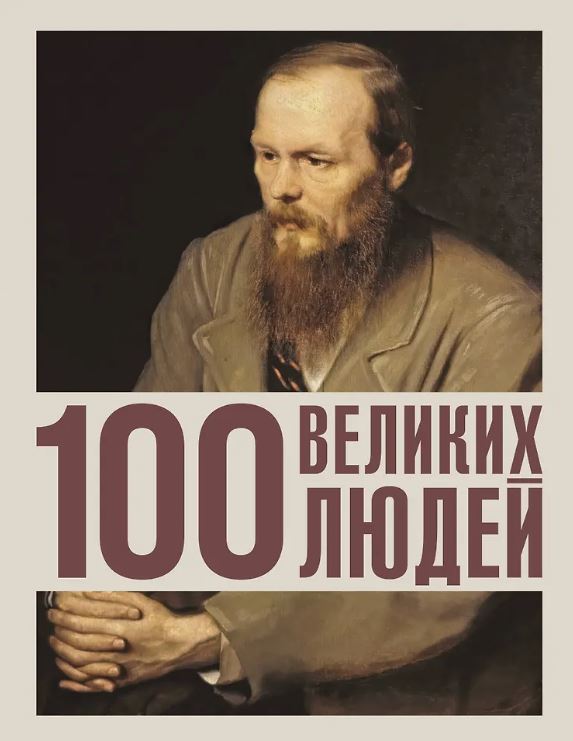 Климина А.Е. 100 великих людей