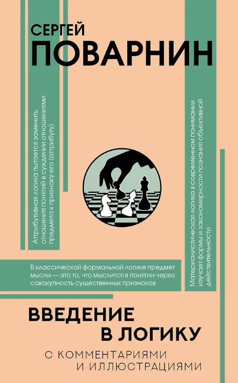 Поварнин С.И. Введение в логику
