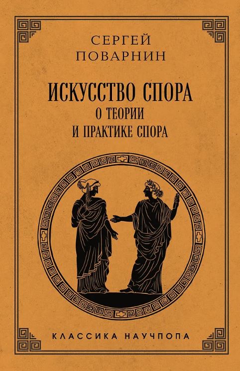 Поварнин С.И. Искусство спора: О теории и практике спора. Лучшие советские учебники
