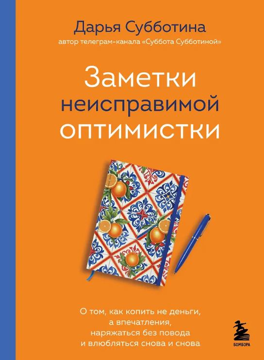 Субботина Дарья.Заметки неисправимой оптимистки. О том, как копить не деньги, а впечатления, наряжаться без повода и влюбляться снова и снова