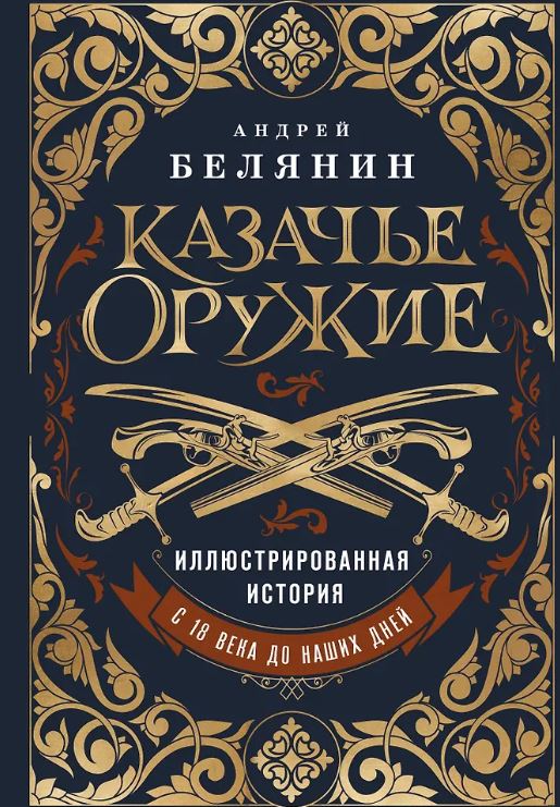Белянин А.О. Казачье оружие.Иллюстрированная история от древности до наших дней
