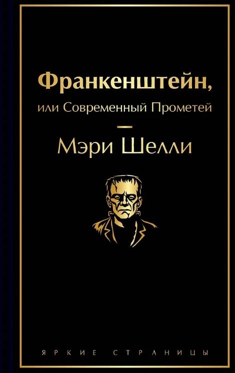 ЯрСтр. Шелли М. Франкенштейн, или Современный Прометей