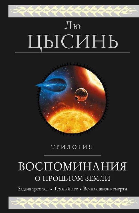 Лю Цысинь. Воспоминания о прошлом Земли. Трилогия (Воспоминания о прошлом Земли #1-3)