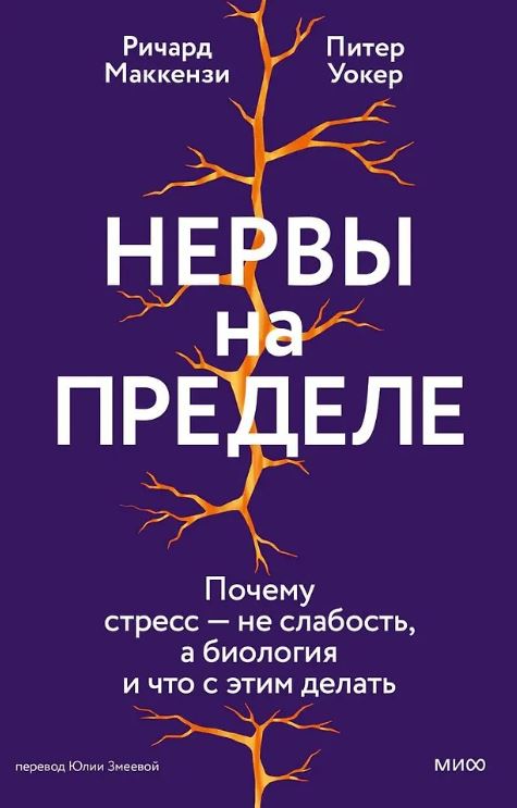 Ричард Маккензи, Питер Уокер. Нервы на пределе. Почему стресс — не слабость, а биология, и что с этим делать