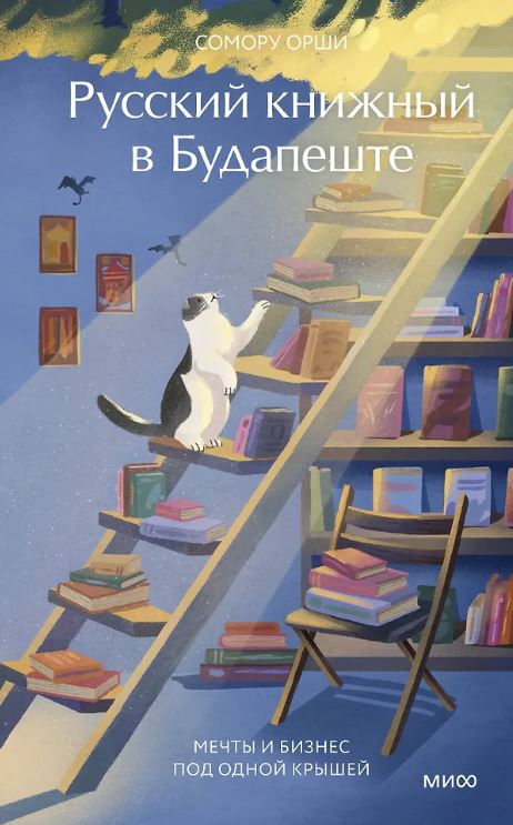 Сомору Орши. Русский книжный в Будапеште. Мечты и бизнес под одной крышей