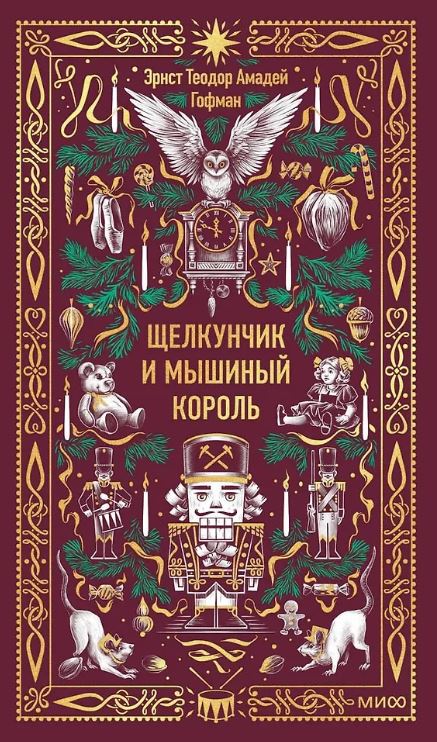 Эрнст Теодор Амадей Гофман. Щелкунчик и Мышиный король. Вечные истории