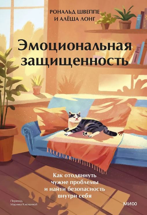 Рональд Швеппе, Алеша Лонг. Эмоциональная защищенность. Как отодвинуть чужие проблемы и найти безопасность внутри себя
