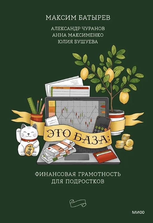 Максим Батырев, Александр Чуранов, Анна Максименко, Юлия Бушуева. Это база: финансовая грамотность для подростков