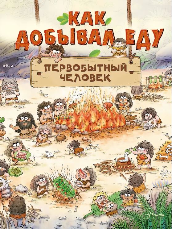 Дуань Чжан Ц. Как добывал еду первобытный человек