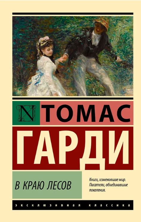 ЭК. Гарди Т. В краю лесов