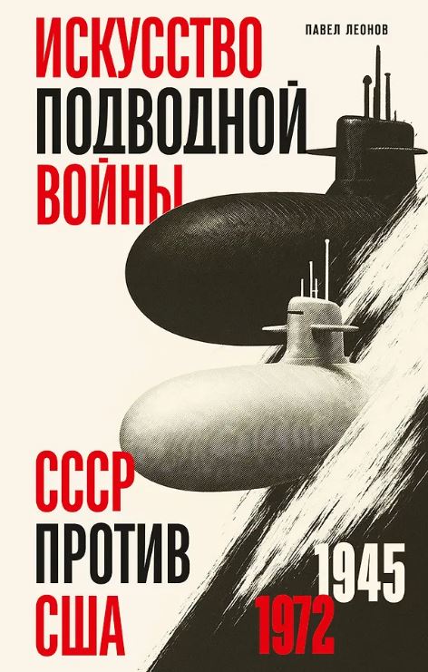 Леонов П.О. Искусство подводной войны. СССР против США, 1945-1972