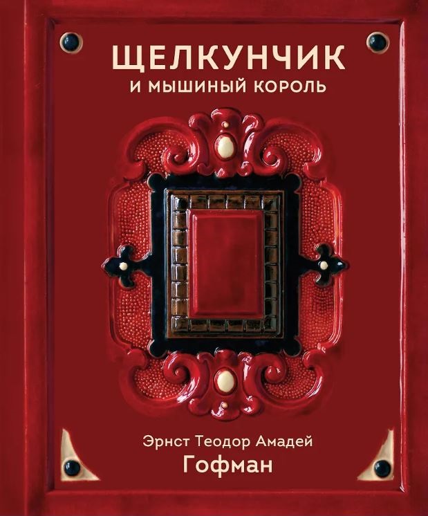 Гофман Э. Щелкунчик и Мышиный король 978-5-04-222966-4