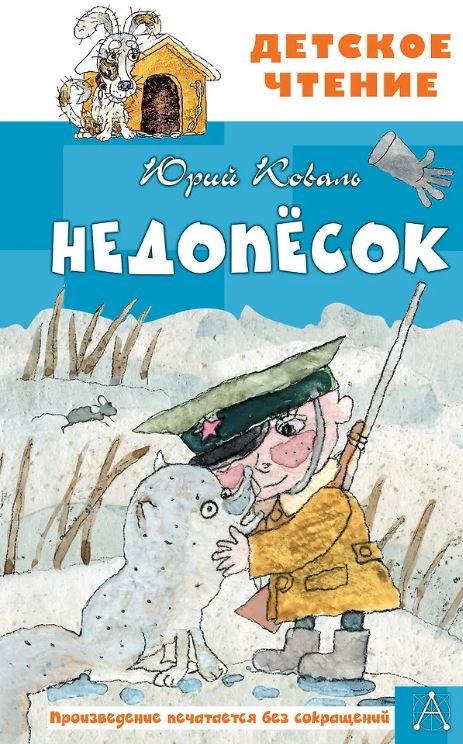 Коваль Ю.И. Недопесок
