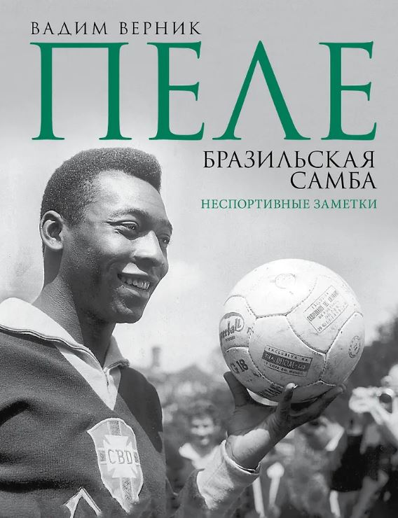 Верник В.Э. Пеле. Бразильская самба. Неспортивные заметки