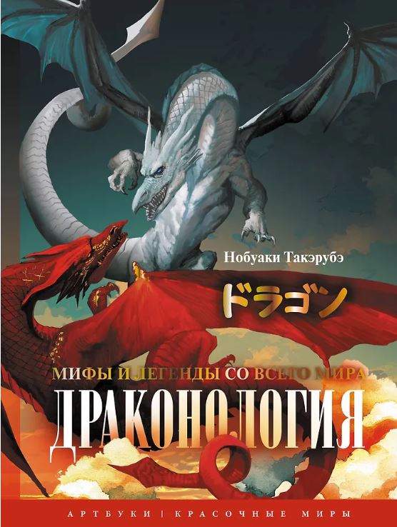 Нобуаки Т. Драконология. Мифы и легенды со всего мира