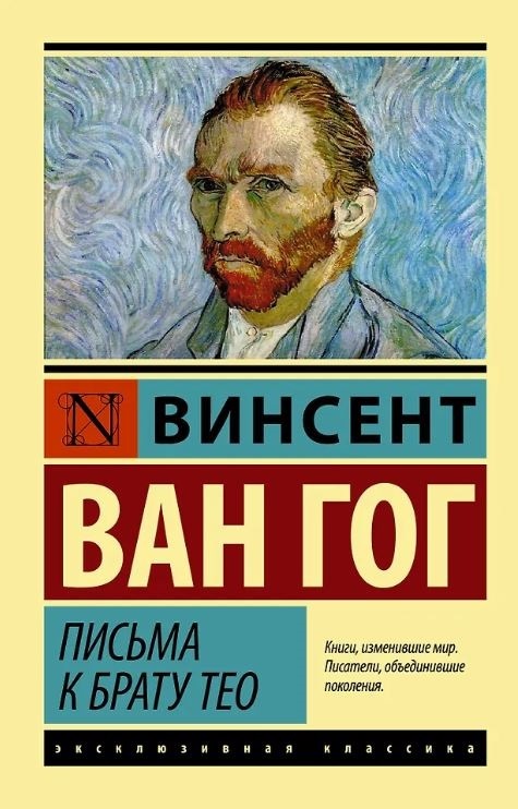 ЭК. Ван Гог В. Письма к брату Тео