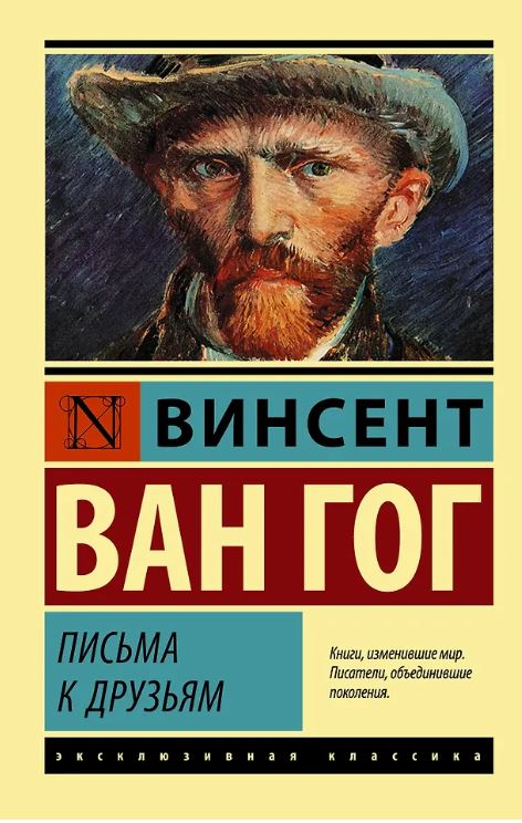 ЭК. Ван Гог В. Письма к друзьям
