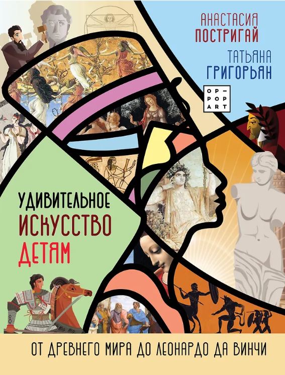 Постригай А.И., Григорьян Т.А. Удивительное искусство детям: от Древнего Мира до Леонардо да Винчи