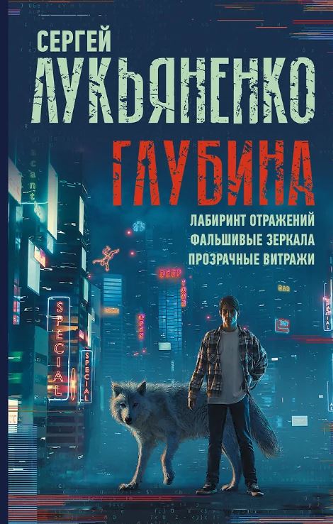 Лукьяненко С.В. Глубина: Лабиринт отражений. Фальшивые зеркала. Прозрачные витражи