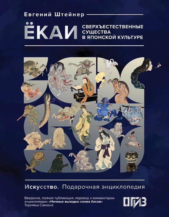 Штейнер Е.С. Ёкаи. Сверхъестественные существа в японской культуре