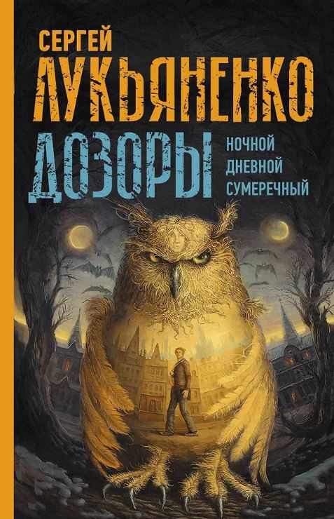 Лукьяненко С.В. Дозоры: Ночной Дозор. Дневной Дозор. Сумеречный Дозор