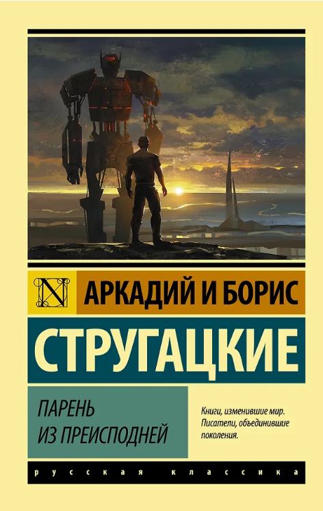 ЭК. Стругацкий А.Н., Стругацкий Б.Н. Парень из преисподней
