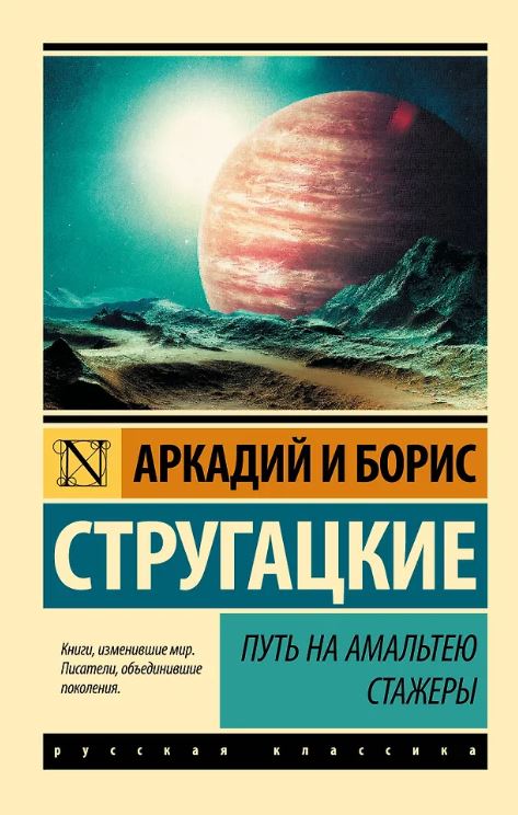 ЭК.Стругацкий А.Н., Стругацкий Б.Н. Путь на Амальтею. Стажеры