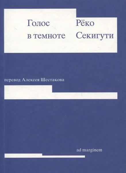 Секигути Р. Голос в темноте