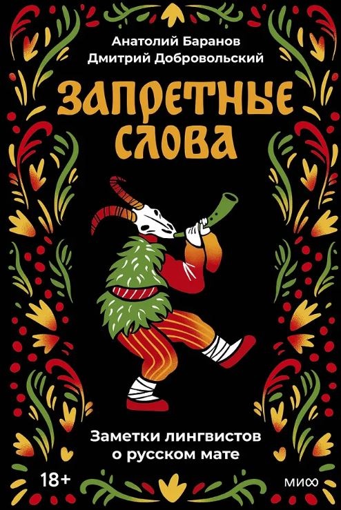 Анатолий Баранов, Дмитрий Добровольский. Запретные слова. Заметки лингвистов о русском мате