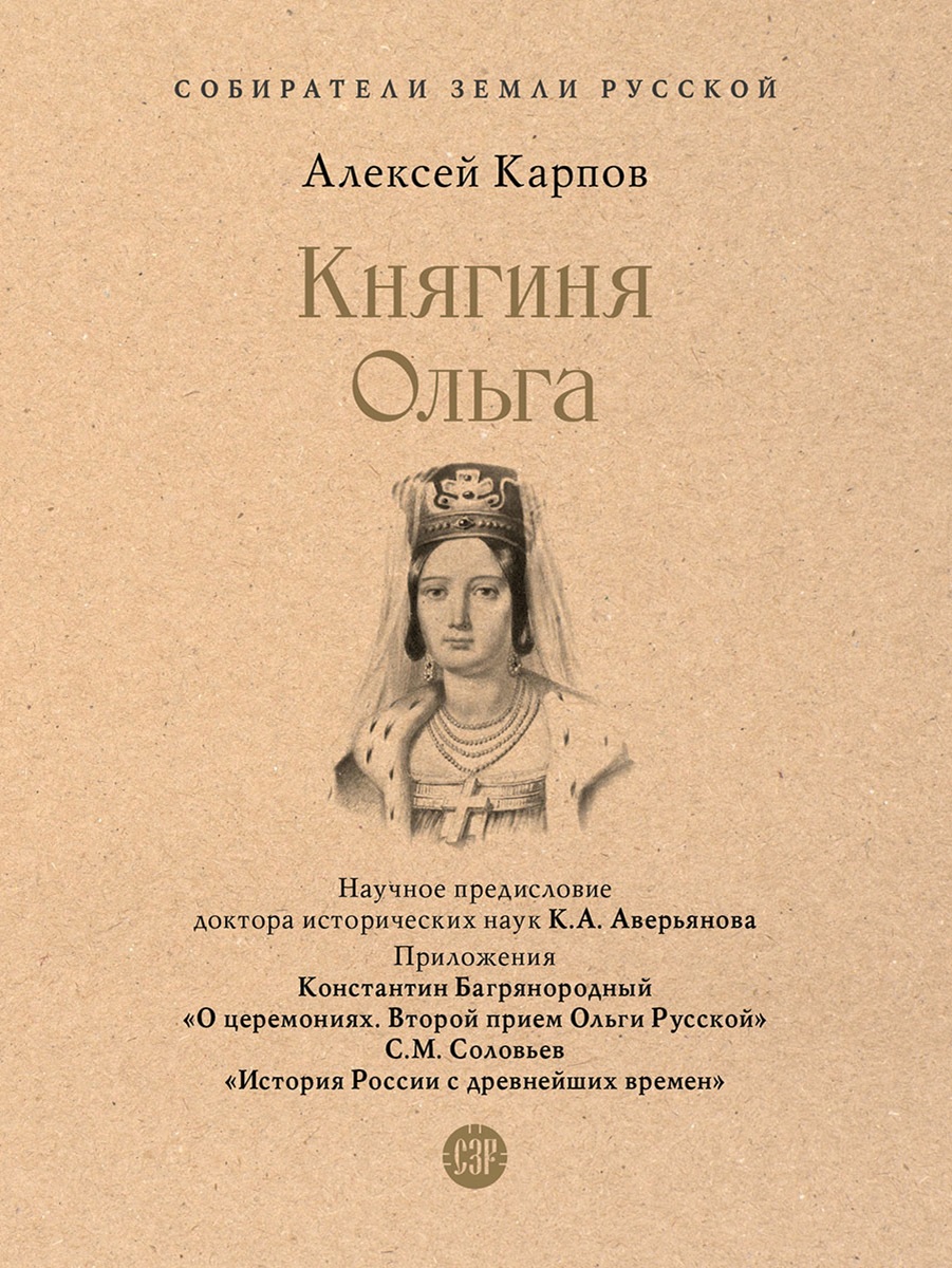 СЗР. Карпов А.Ю. Княгиня Ольга
