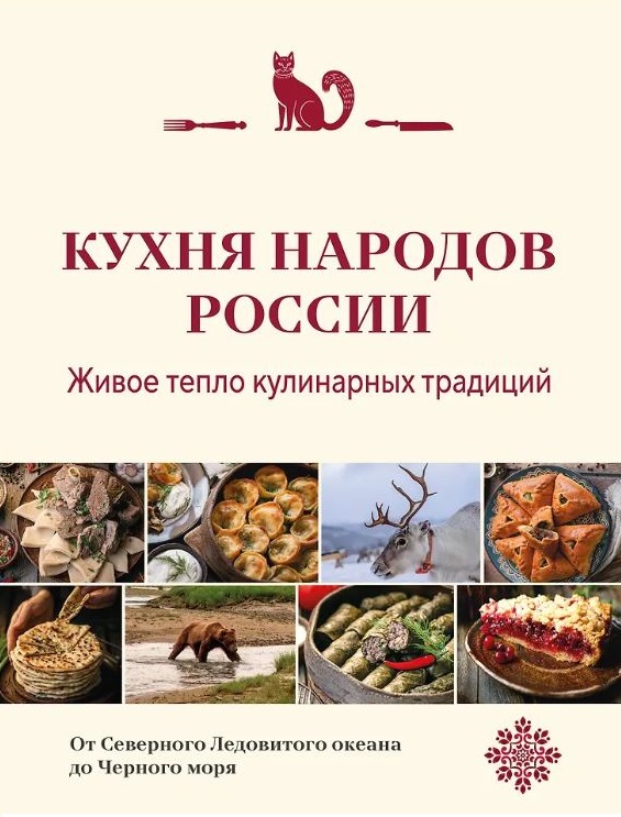 Кухня народов России. Живое тепло кулинарных традиций