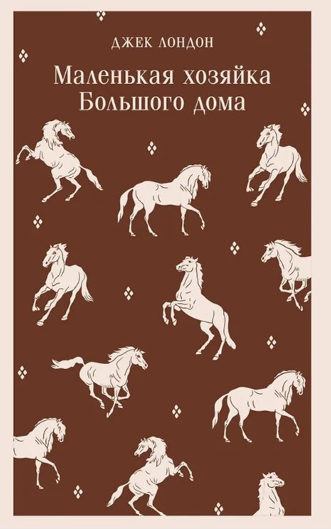 М-ль.Лондон Дж. Маленькая хозяйка Большого дома
