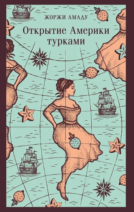 М-ль.Амаду Ж. Открытие Америки турками