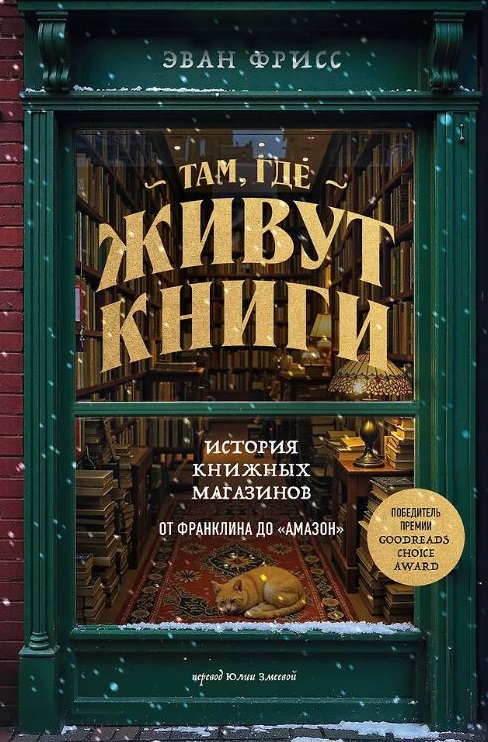 Фрисс Эван. Там, где живут книги. История книжных магазинов от Франклина до "Амазон"